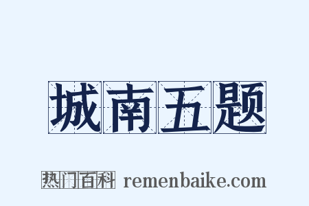 城南五题是什么意思的图片